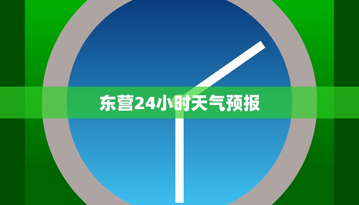 东营24小时天气预报