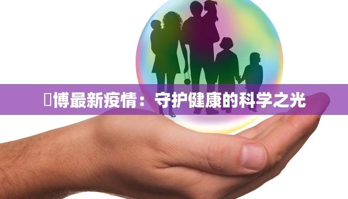 湽博最新疫情：守护健康的科学之光