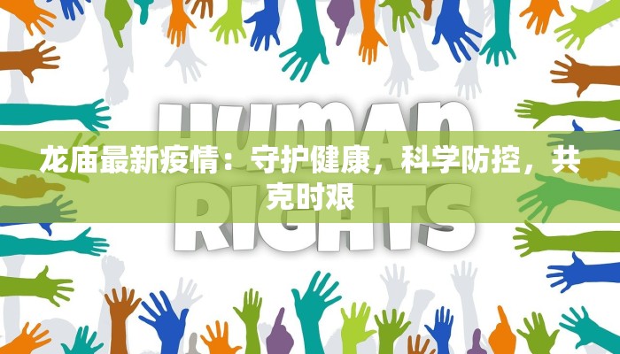 龙庙最新疫情:守护健康,科学防控,共克时艰 龙庙最新疫情:守护健康,科学防控,共克时艰