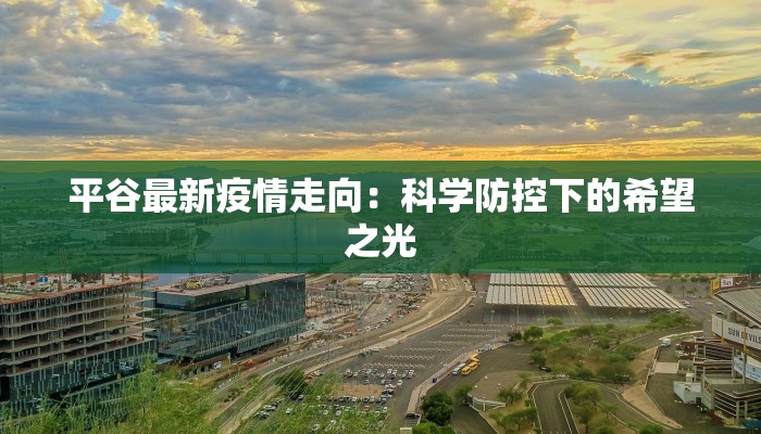 平谷最新疫情走向：科学防控下的希望之光