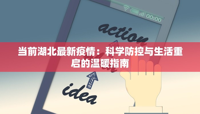 保定疫情风险最新：科学防控，守护健康生活