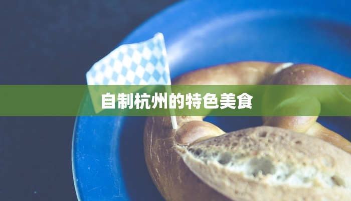 自制杭州的特色美食