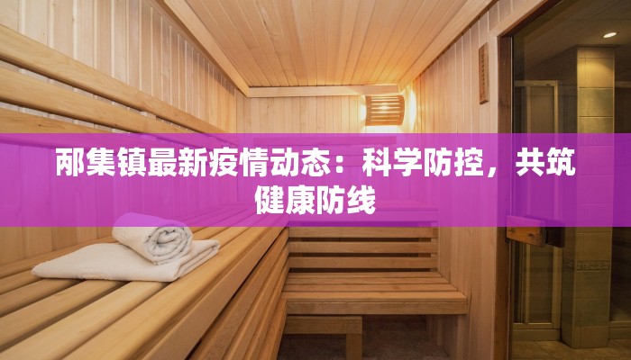 内蒙五原疫情最新数据：守护家园，科学防控