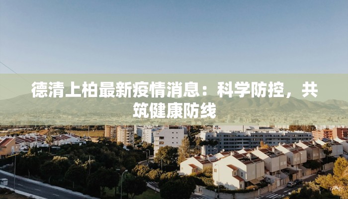 莱阳今天最新疫情通报