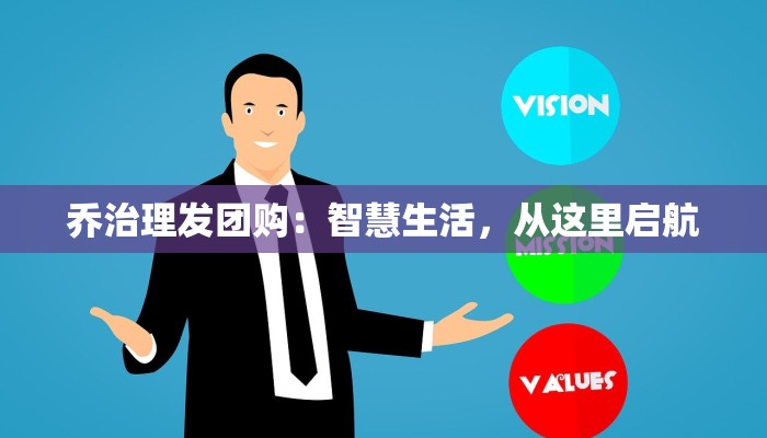 乔治理发团购：智慧生活，从这里启航