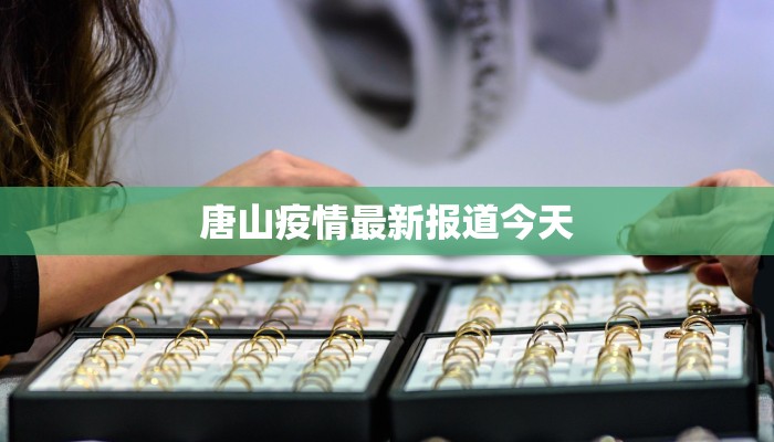 唐山疫情最新报道今天