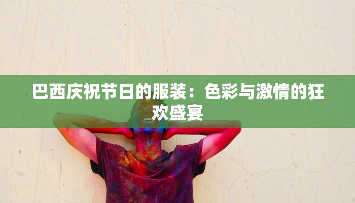 巴西庆祝节日的服装：色彩与激情的狂欢盛宴