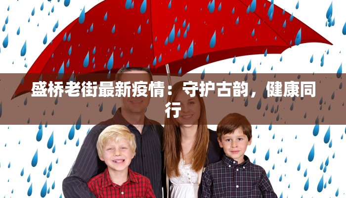 盛桥老街最新疫情：守护古韵，健康同行