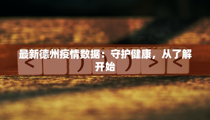 最新德州疫情数据：守护健康，从了解开始