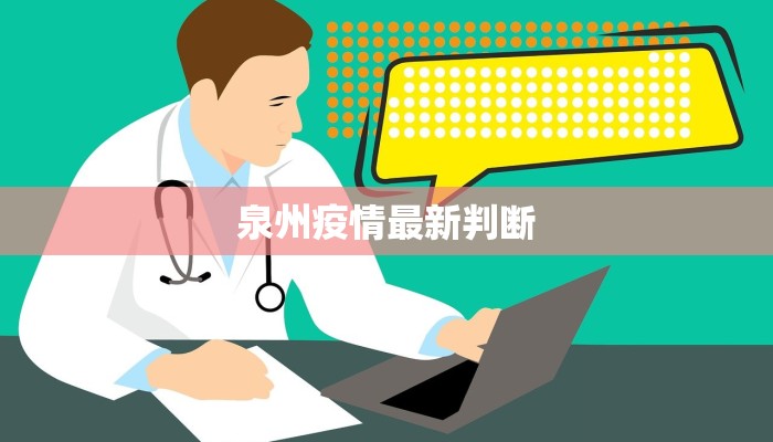 泉州疫情最新判断