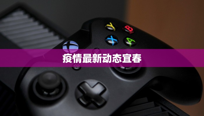 疫情最新动态宜春