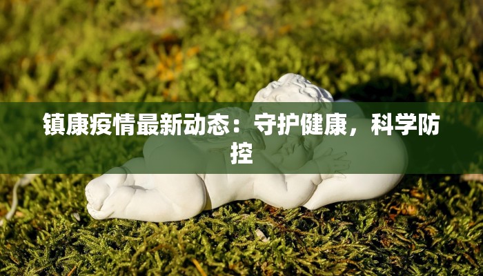 镇康疫情最新动态：守护健康，科学防控