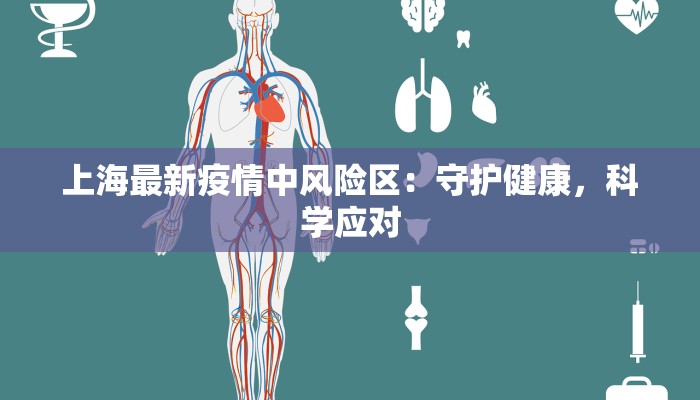 上海最新疫情中风险区：守护健康，科学应对